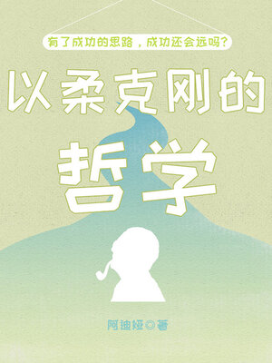 cover image of 以柔克刚的哲学